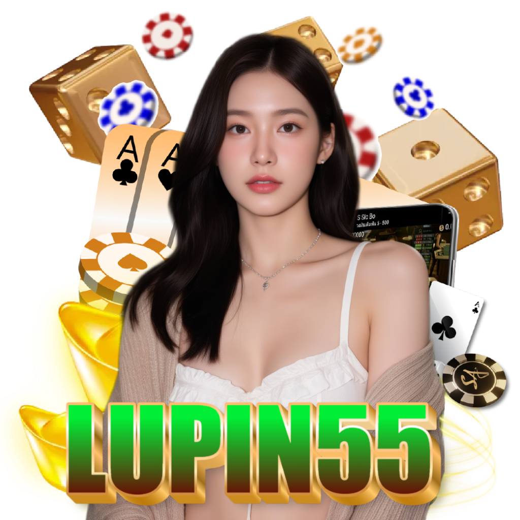 lupin55 ไม่มีขั้นต่ำ