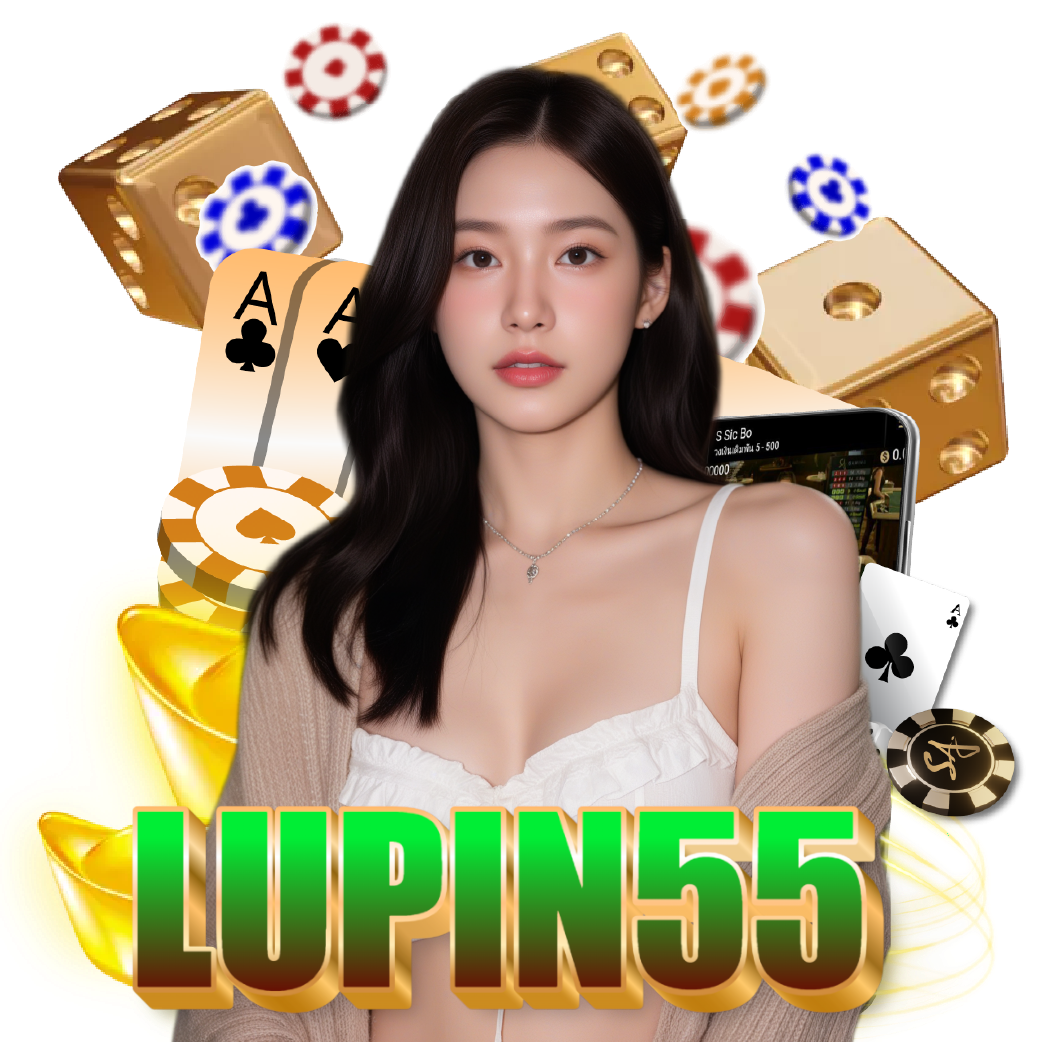 lupin55 ไม่มีขั้นต่ำ
